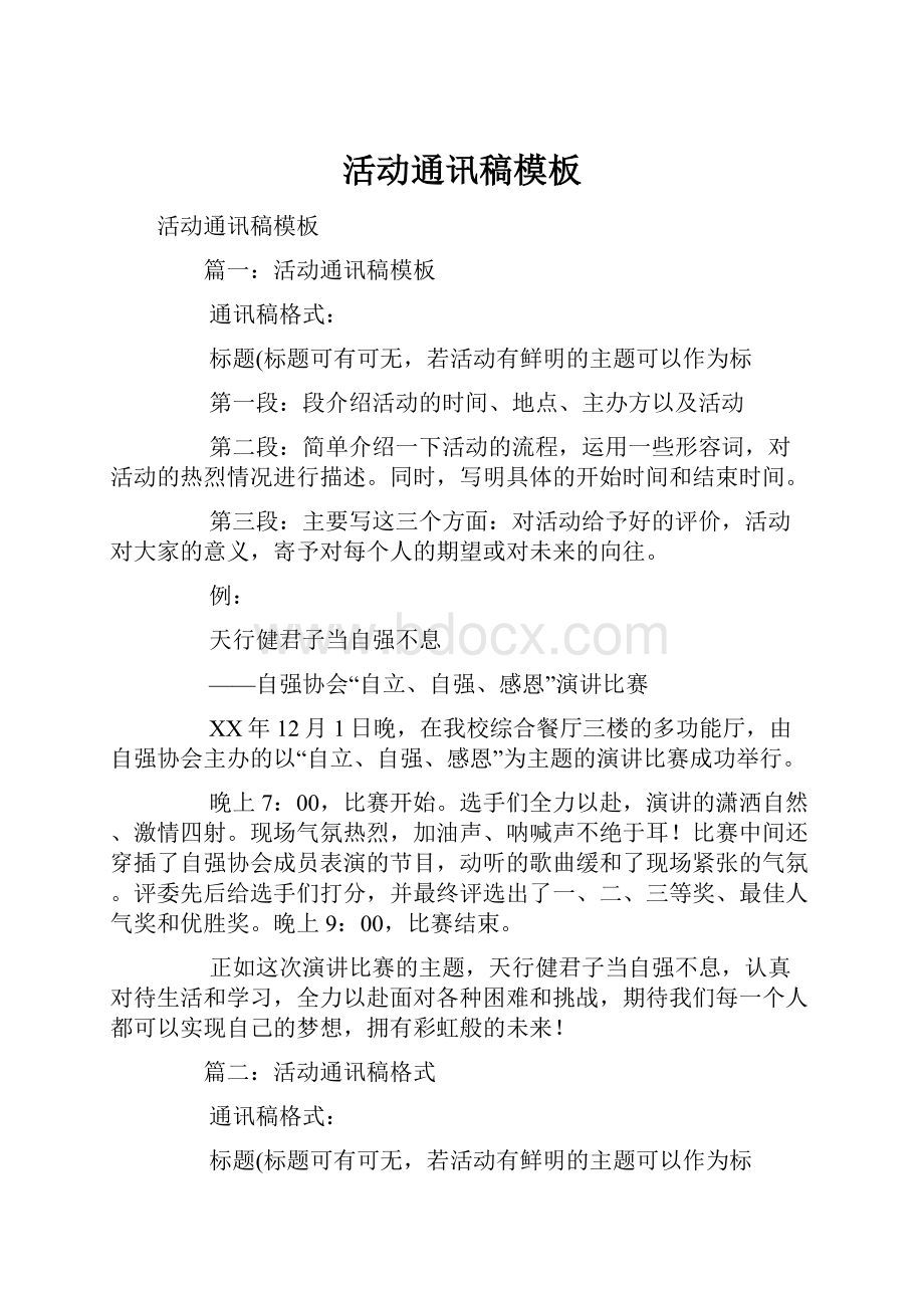 活动通讯稿模板Word格式文档下载.docx