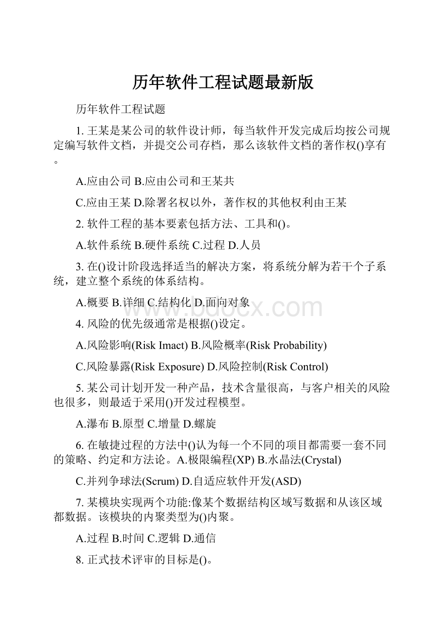 历年软件工程试题最新版.docx