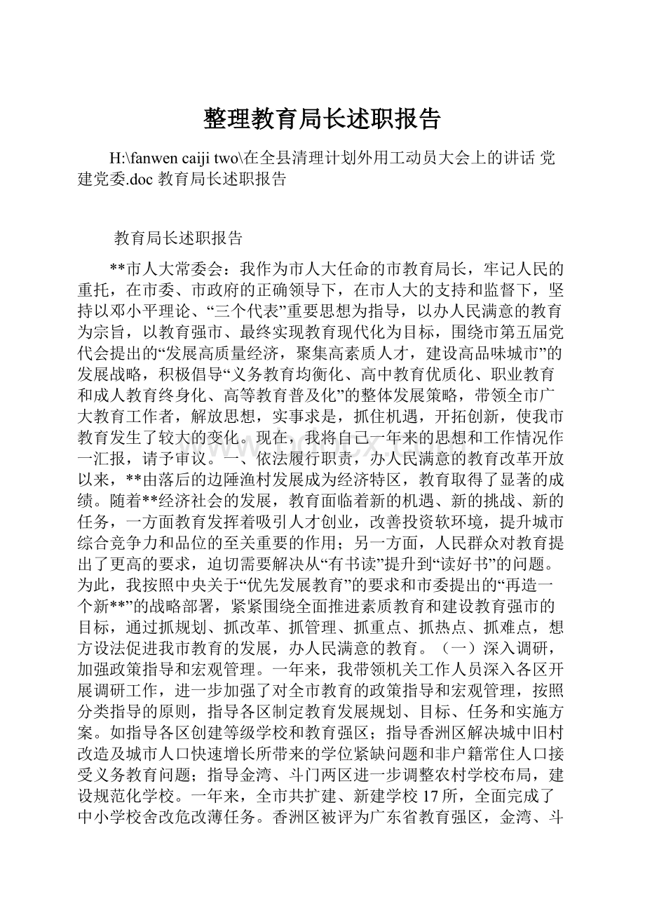 整理教育局长述职报告.docx_第1页