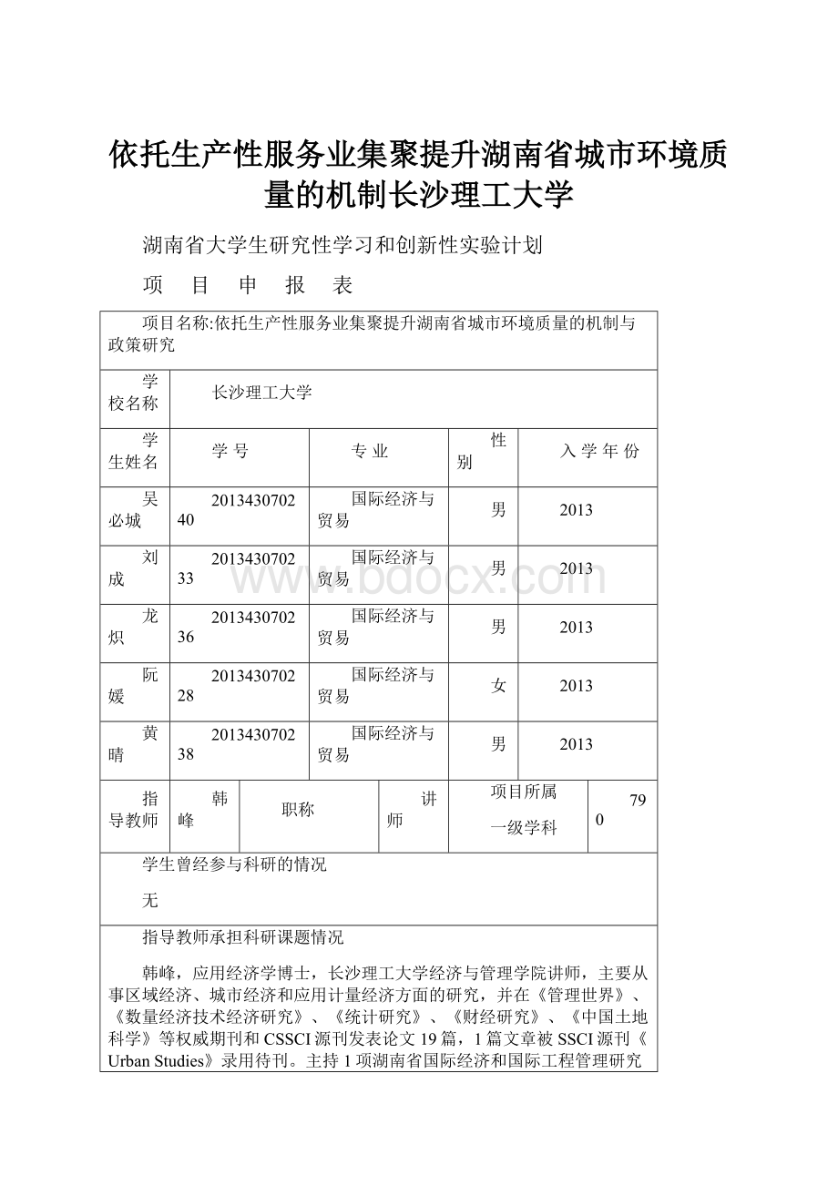 依托生产性服务业集聚提升湖南省城市环境质量的机制长沙理工大学.docx