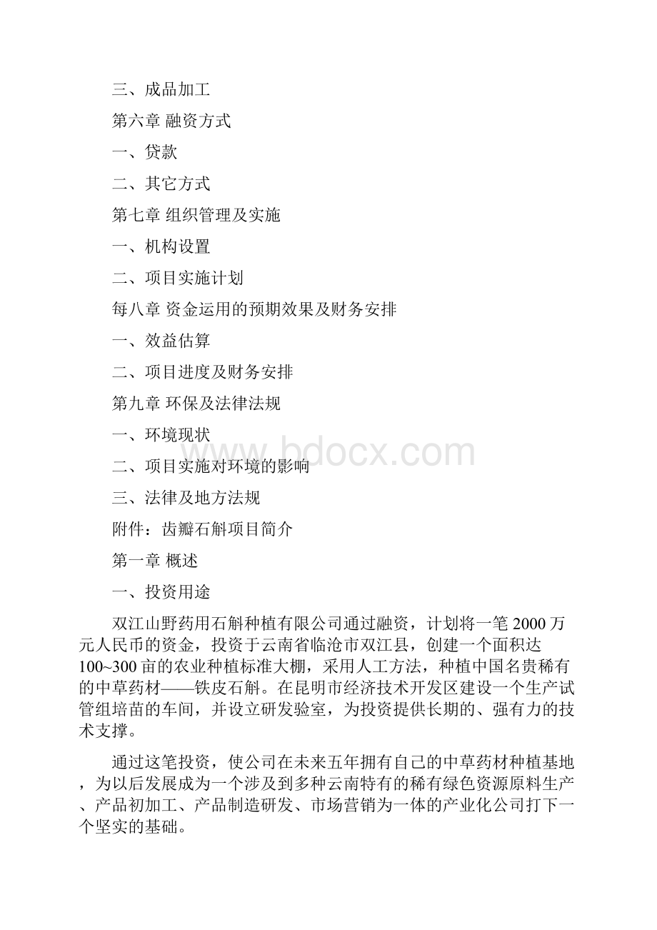 铁皮石斛项目可行性商业计划书.docx_第2页