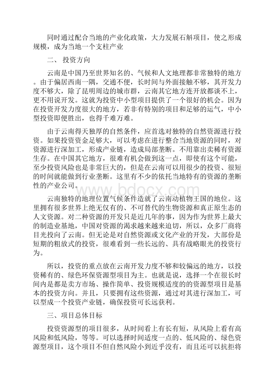 铁皮石斛项目可行性商业计划书Word下载.docx_第3页