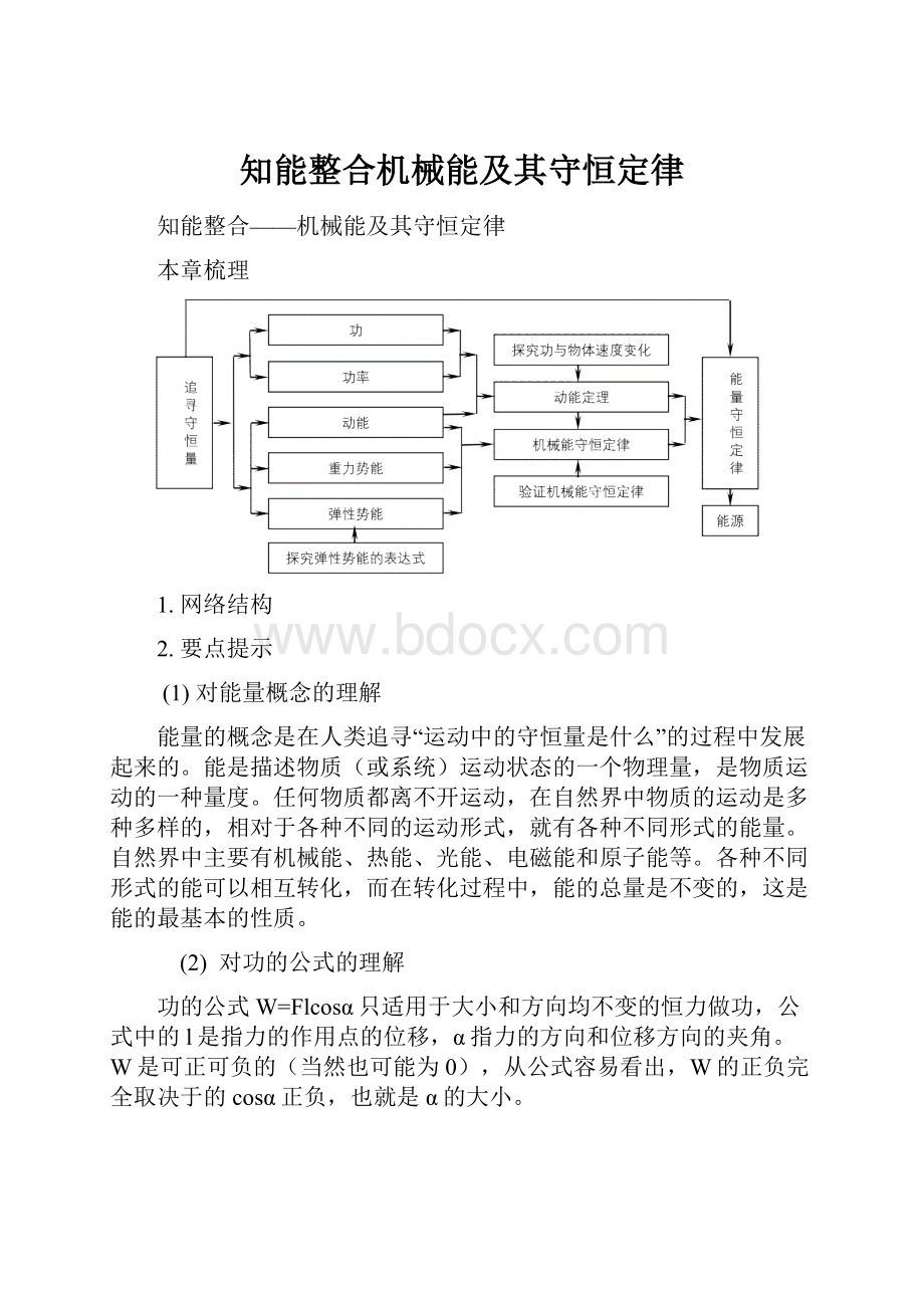 知能整合机械能及其守恒定律Word文档格式.docx