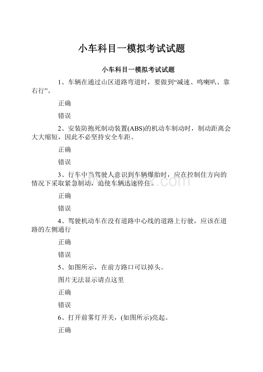 小车科目一模拟考试试题.docx_第1页