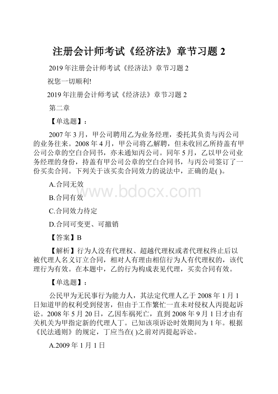 注册会计师考试《经济法》章节习题2Word下载.docx