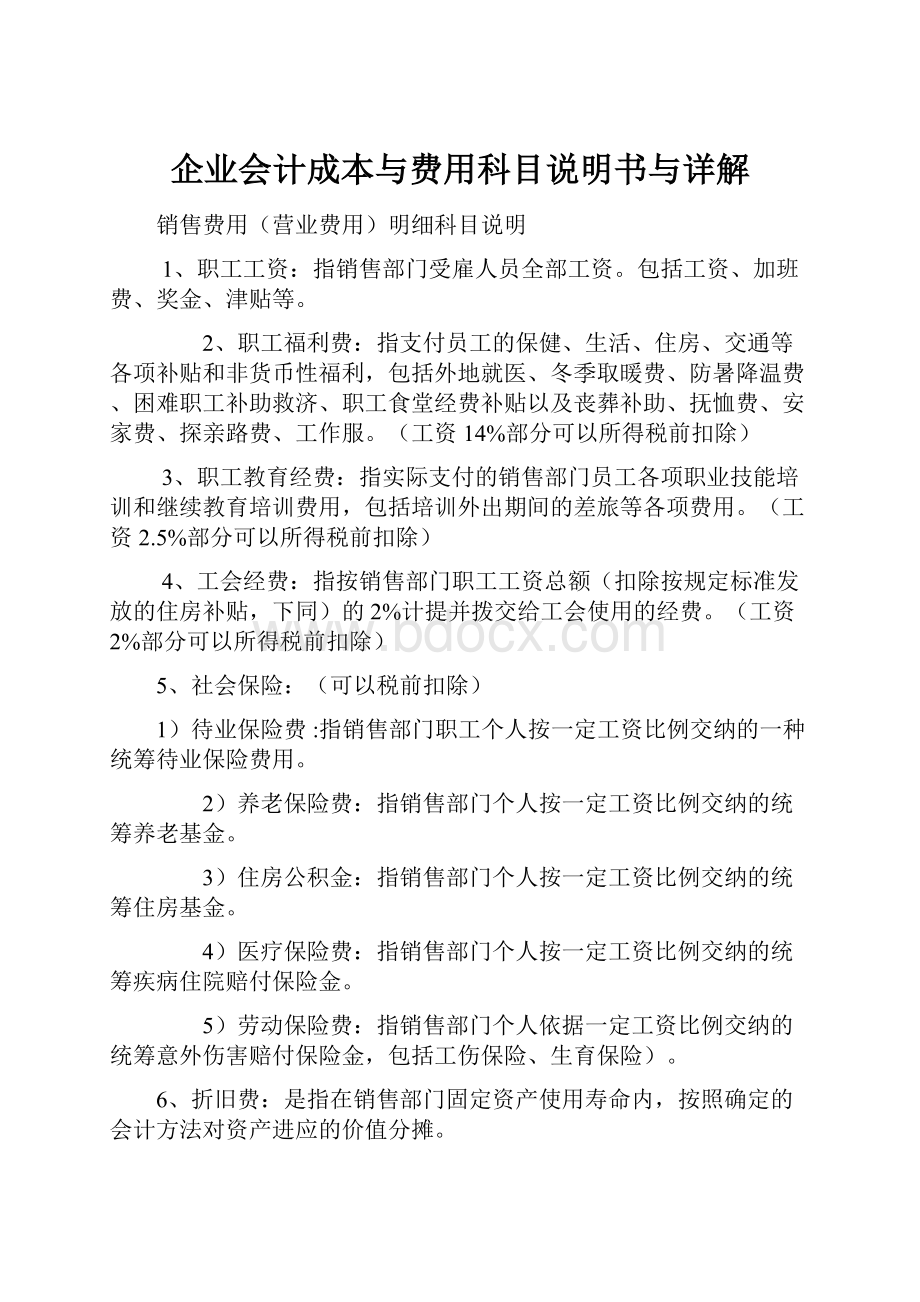 企业会计成本与费用科目说明书与详解.docx_第1页