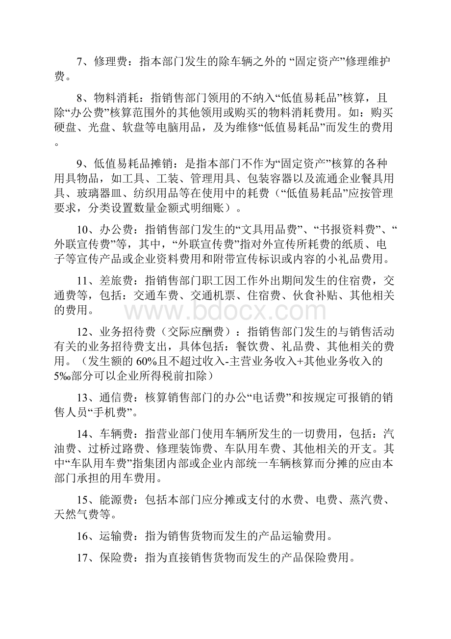 企业会计成本与费用科目说明书与详解.docx_第2页