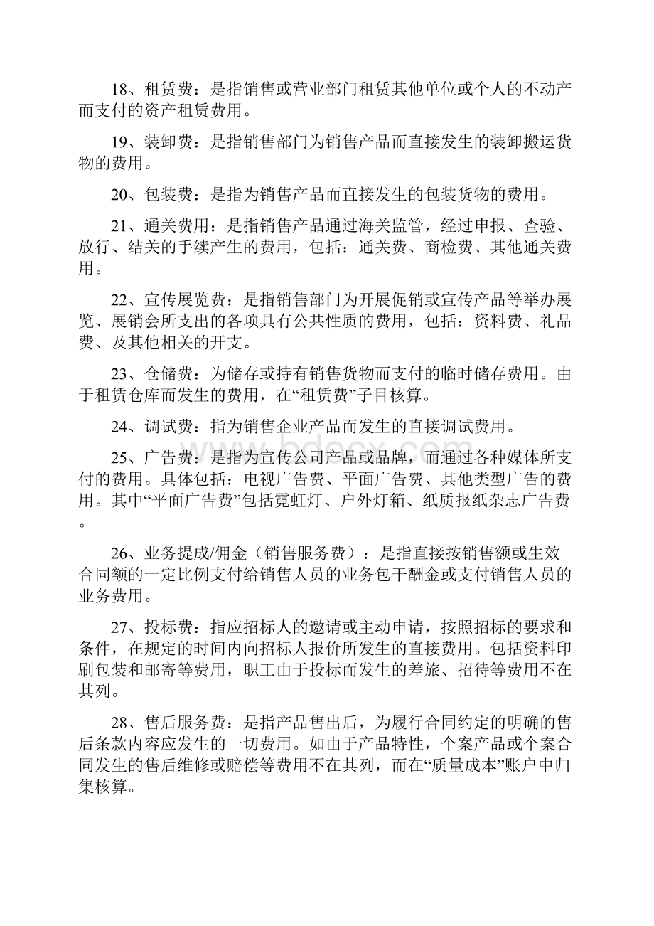 企业会计成本与费用科目说明书与详解.docx_第3页