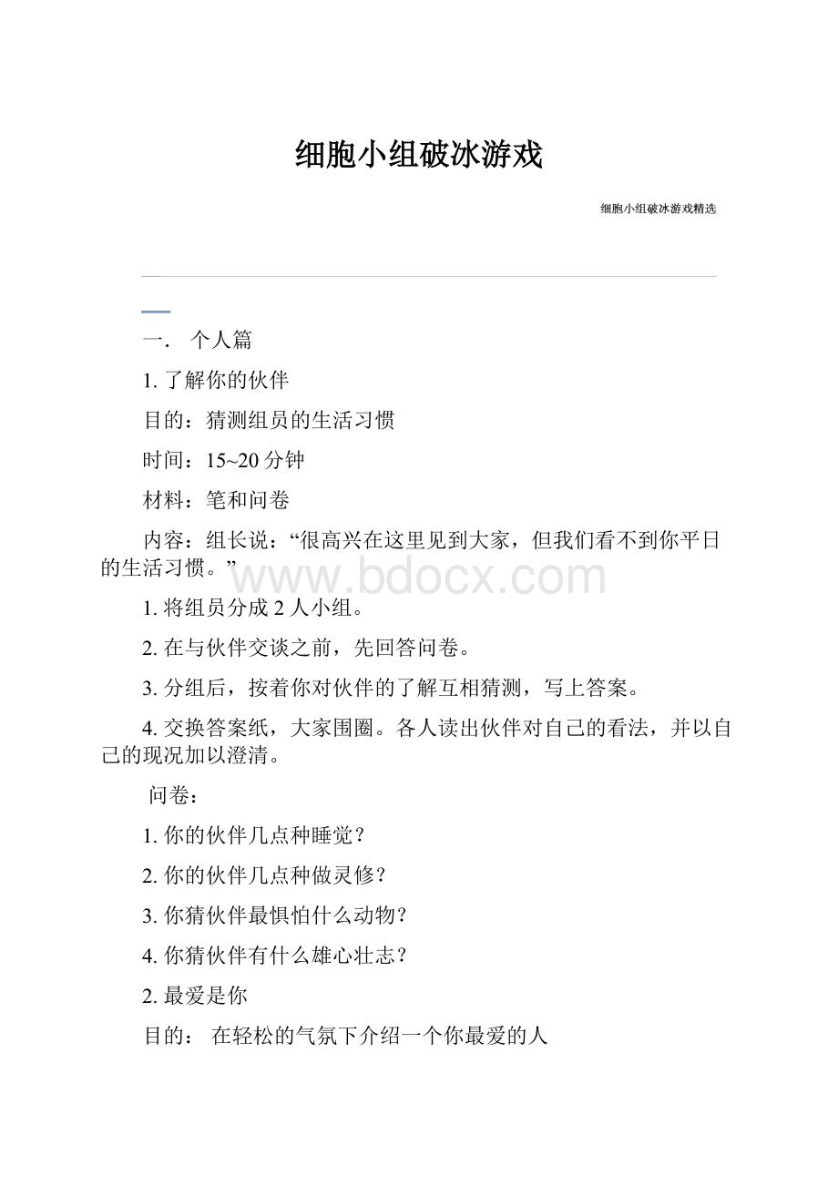 细胞小组破冰游戏.docx_第1页