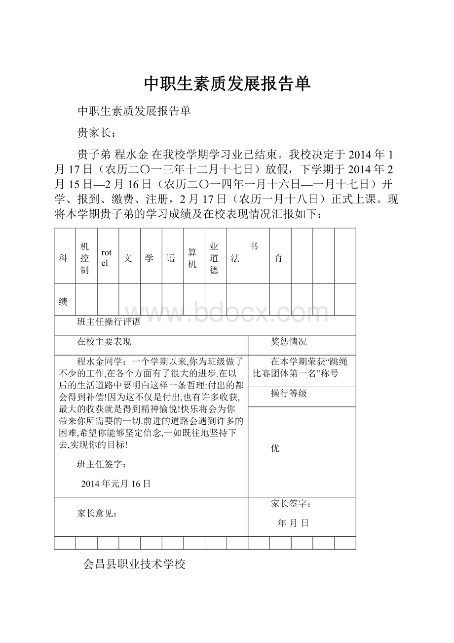 中职生素质发展报告单.docx