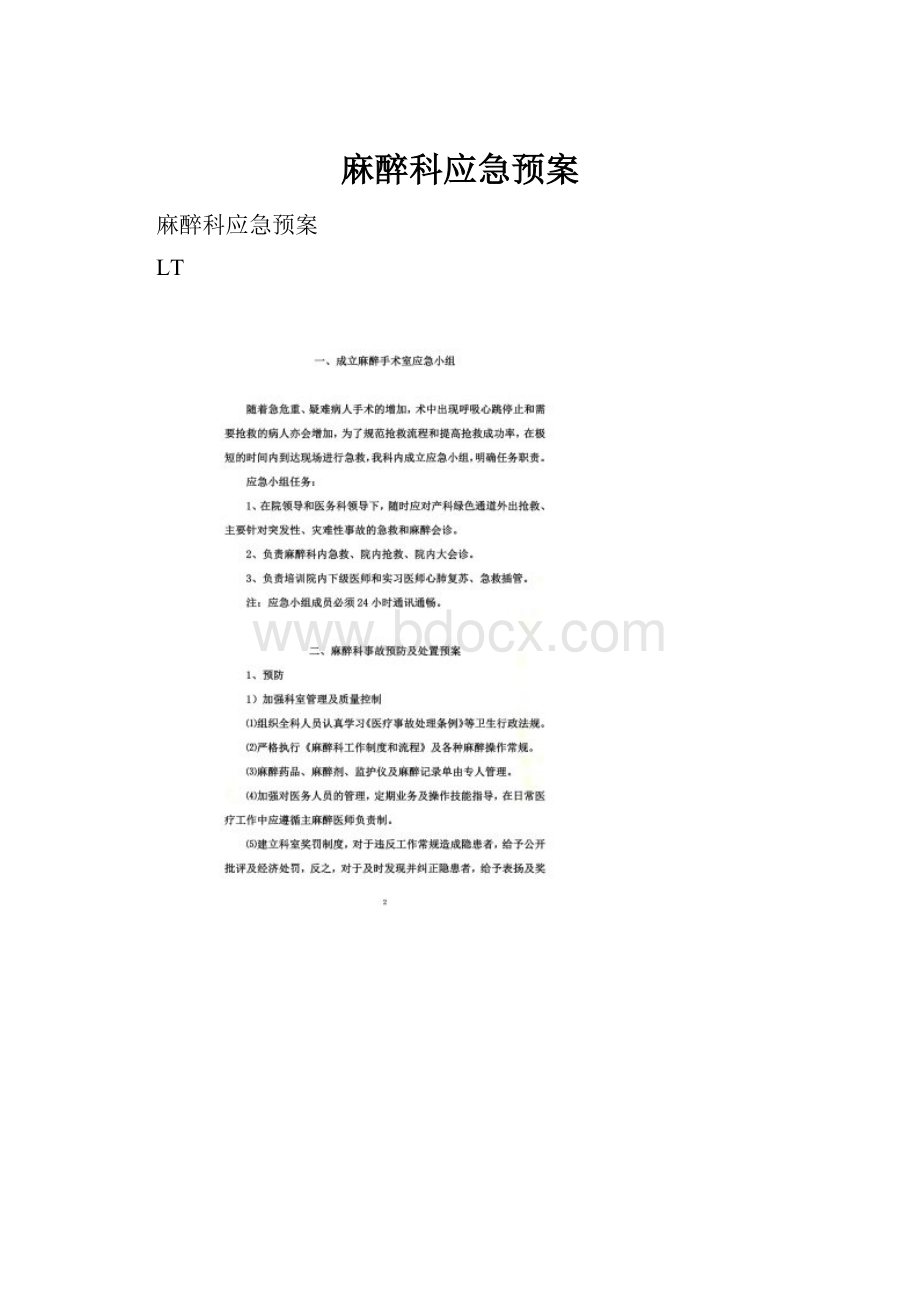 麻醉科应急预案.docx_第1页