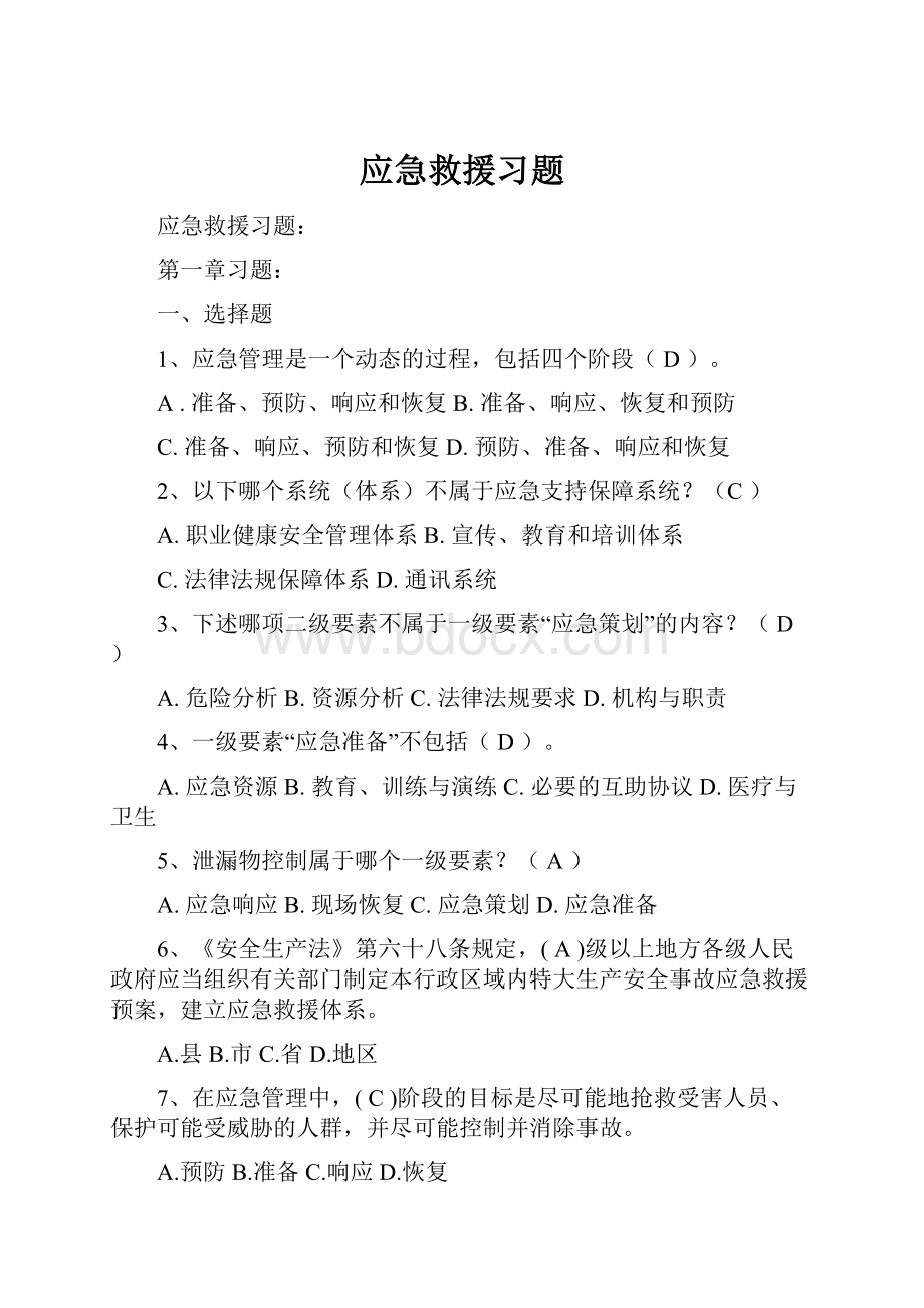 应急救援习题.docx_第1页