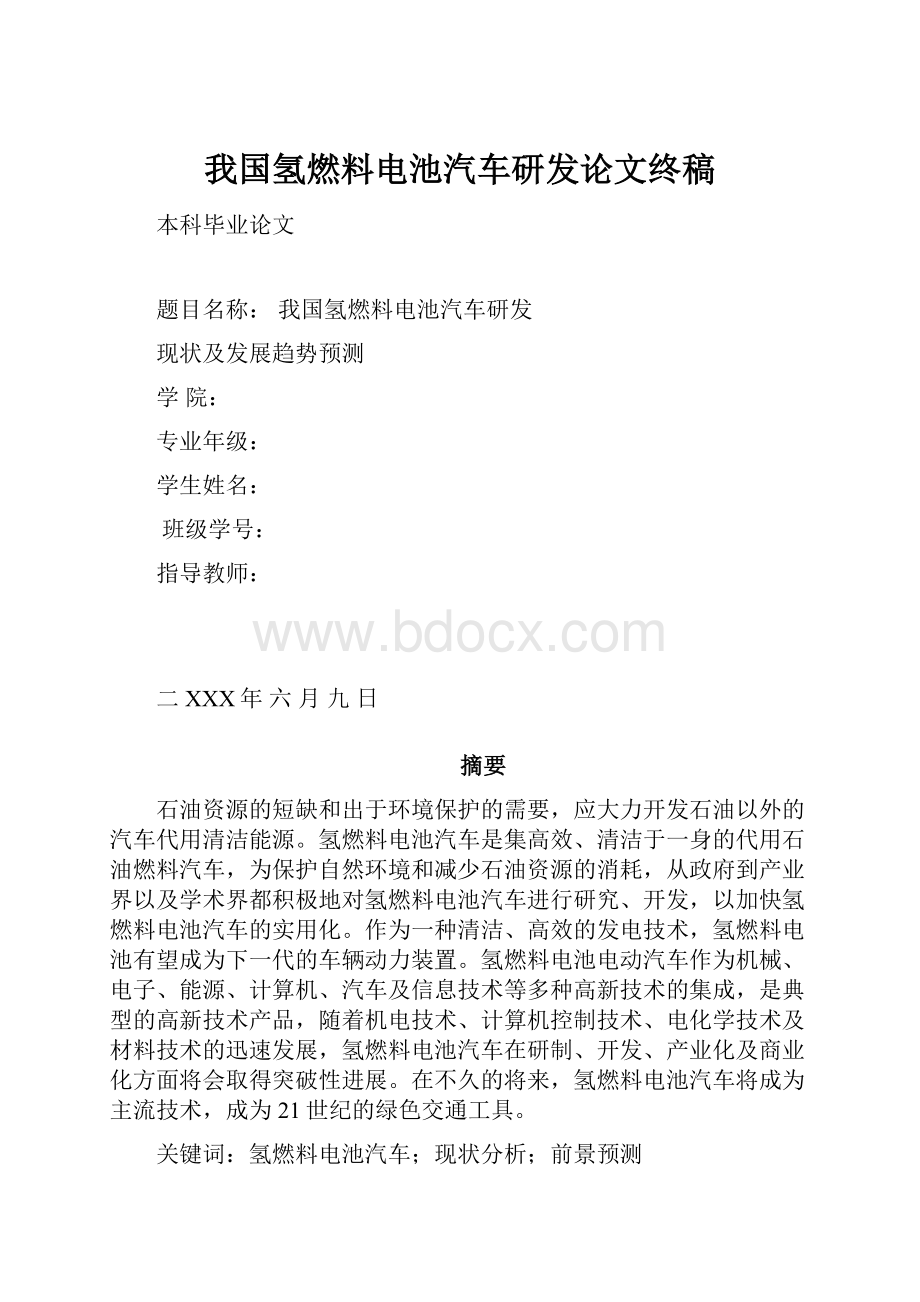 我国氢燃料电池汽车研发论文终稿Word格式.docx_第1页