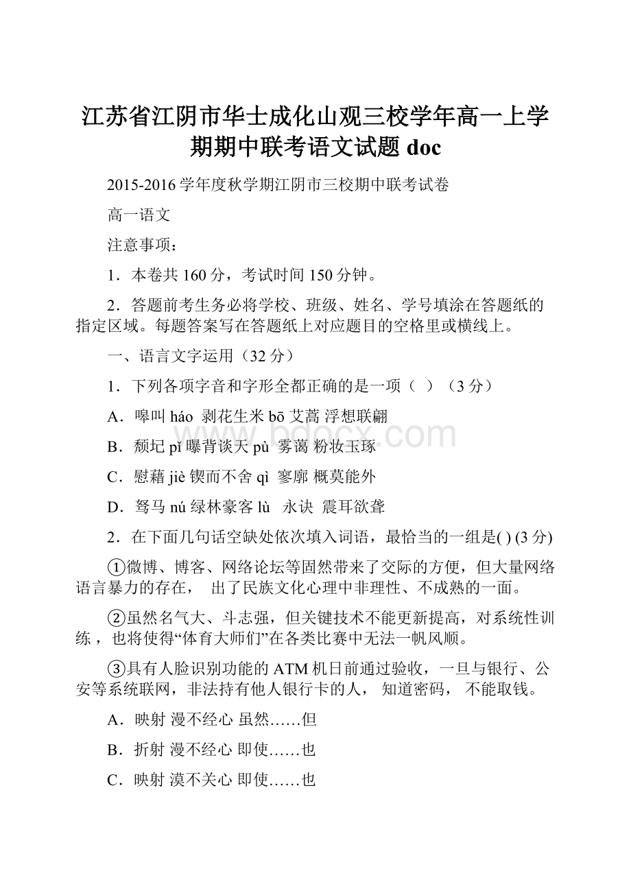 江苏省江阴市华士成化山观三校学年高一上学期期中联考语文试题doc.docx_第1页