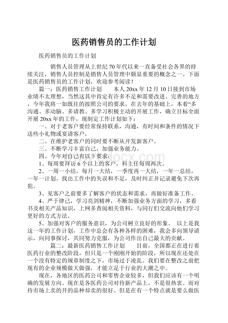 医药销售员的工作计划Word文件下载.docx