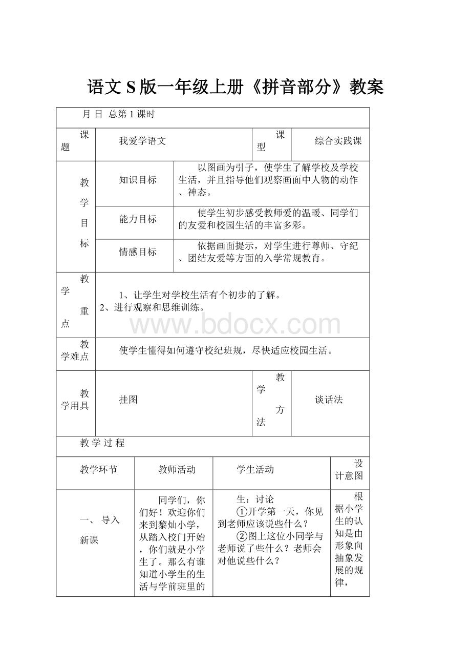 语文S版一年级上册《拼音部分》教案.docx_第1页