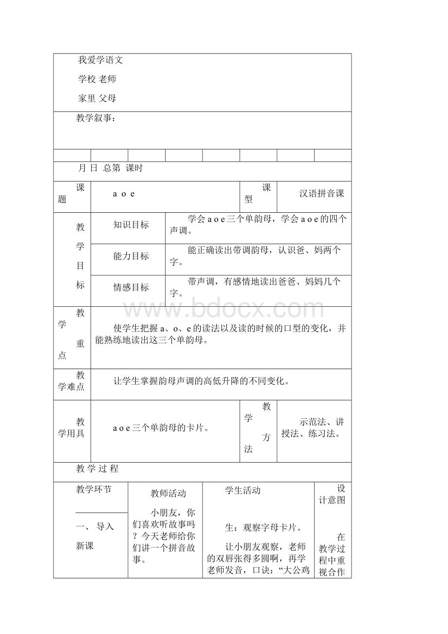 语文S版一年级上册《拼音部分》教案.docx_第3页