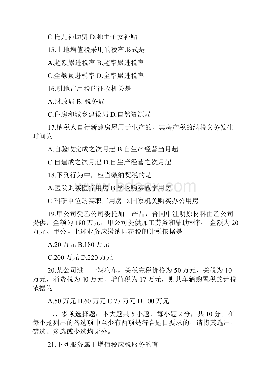 自考中国税制考试真题.docx_第3页