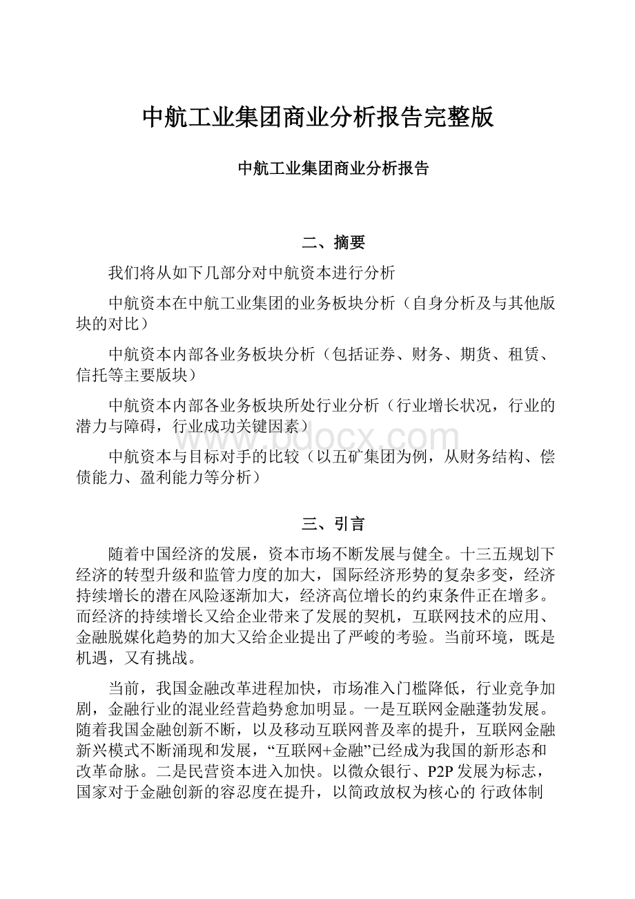 中航工业集团商业分析报告完整版.docx