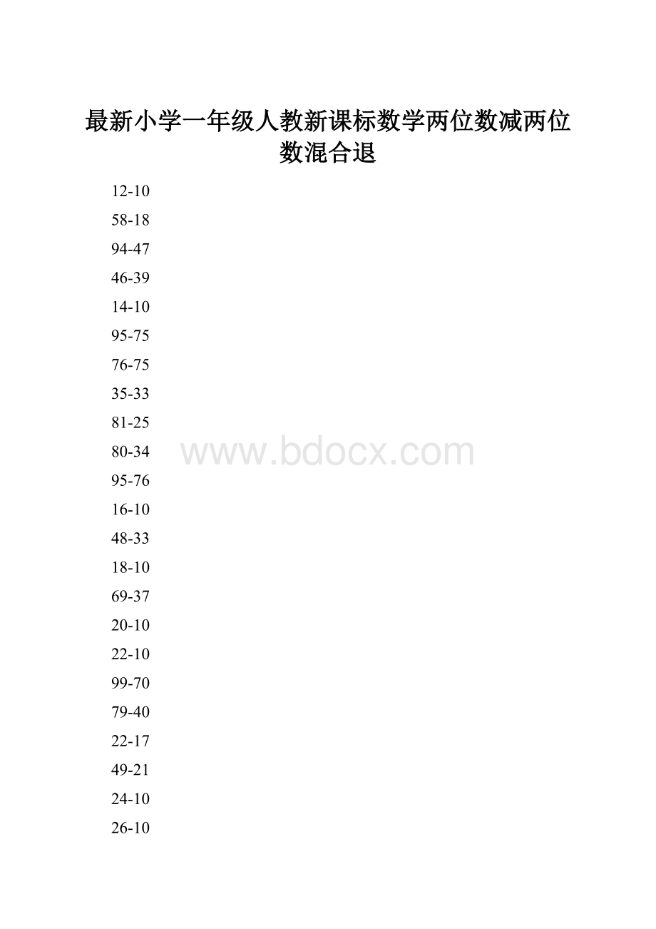 最新小学一年级人教新课标数学两位数减两位数混合退Word格式.docx