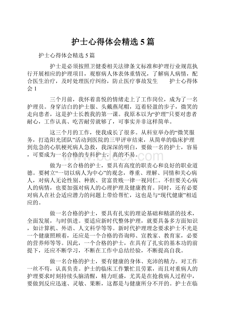 护士心得体会精选5篇.docx