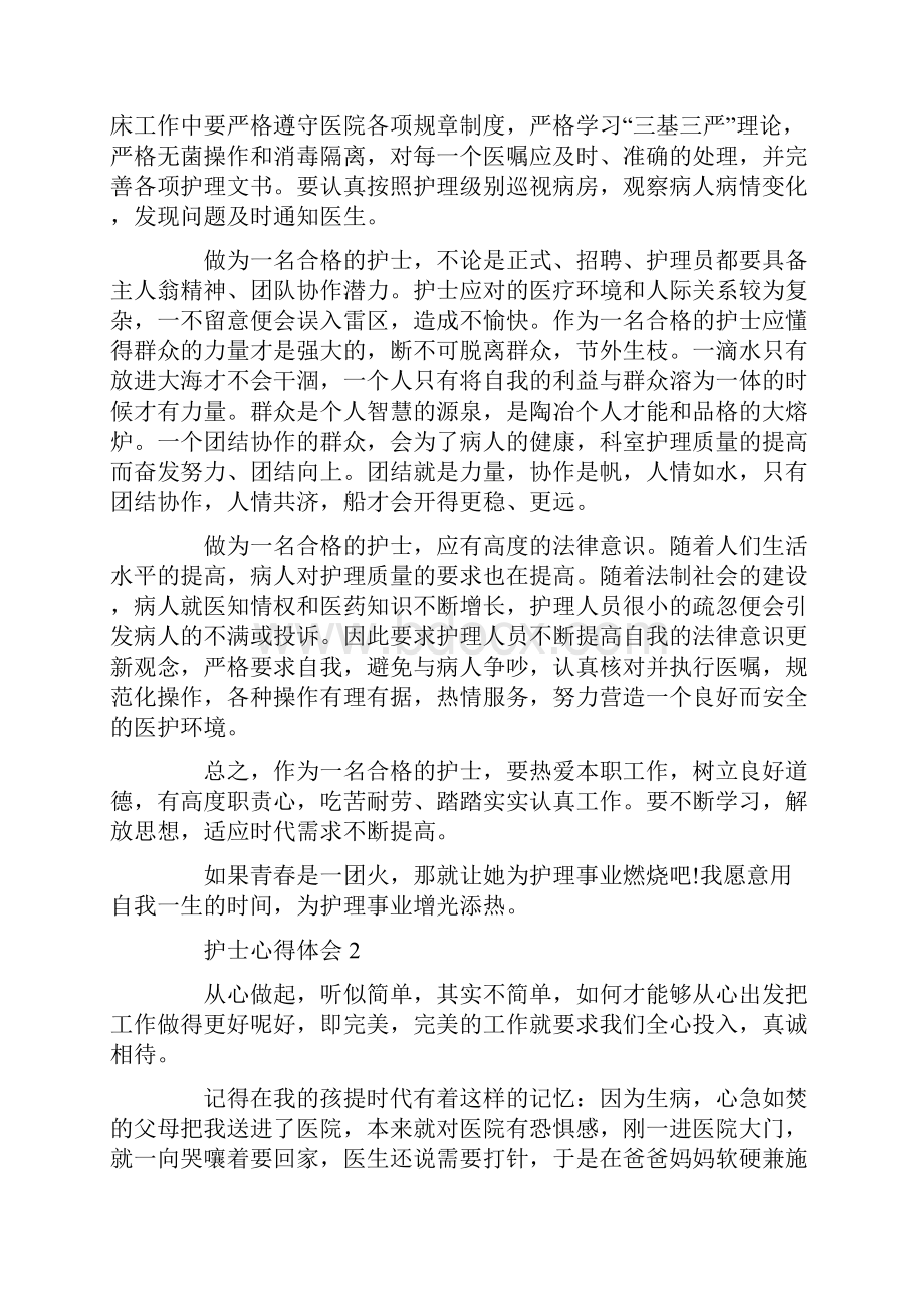 护士心得体会精选5篇.docx_第2页