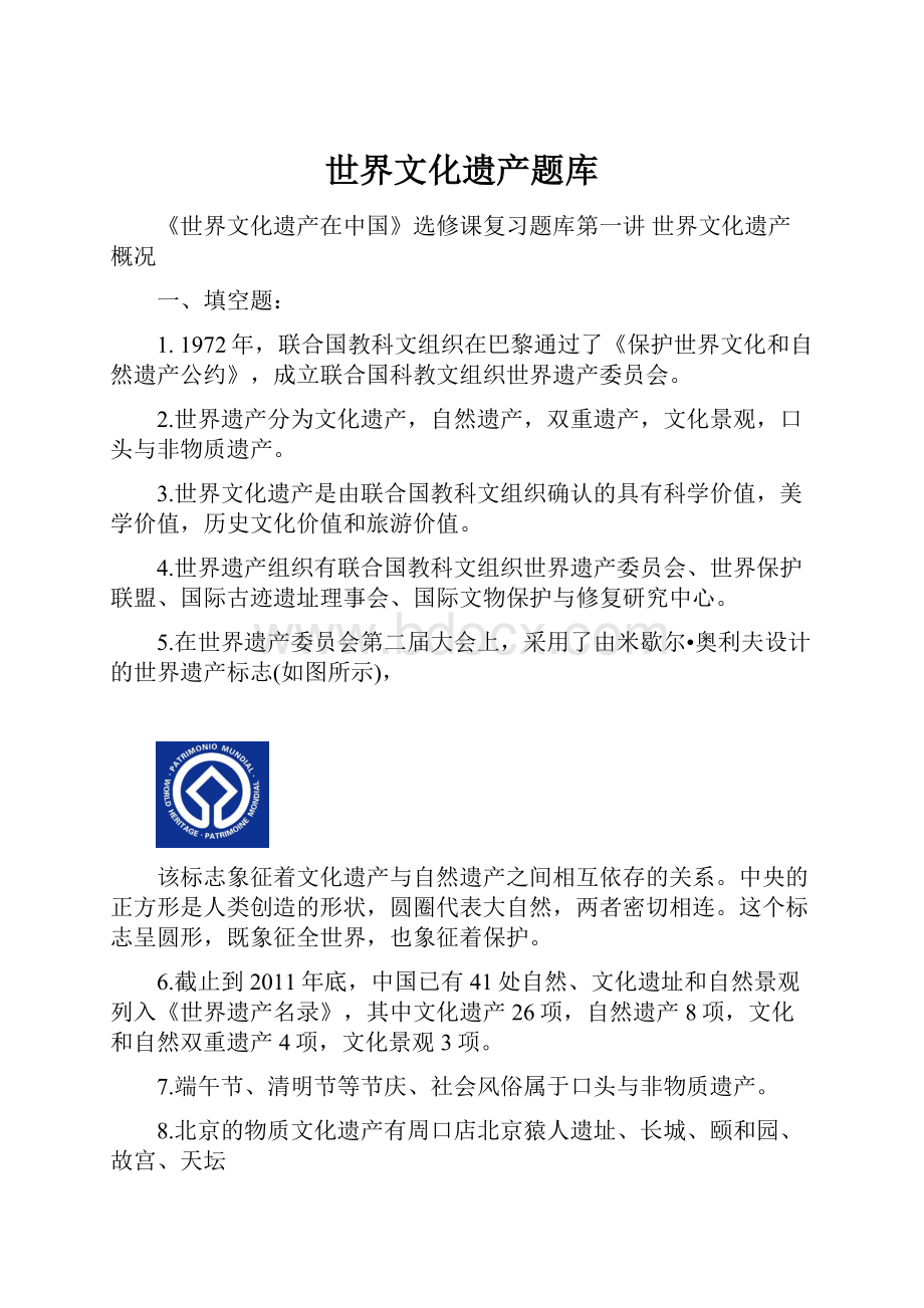 世界文化遗产题库Word文档下载推荐.docx_第1页