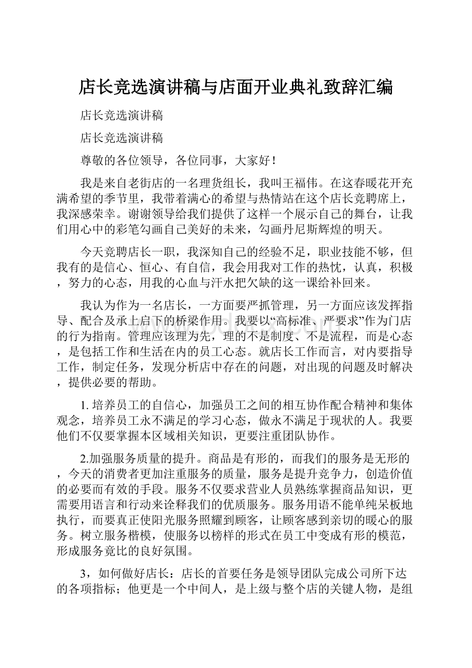 店长竞选演讲稿与店面开业典礼致辞汇编Word文档格式.docx