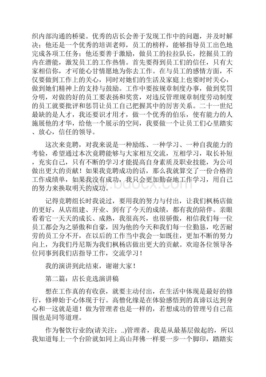 店长竞选演讲稿与店面开业典礼致辞汇编.docx_第2页