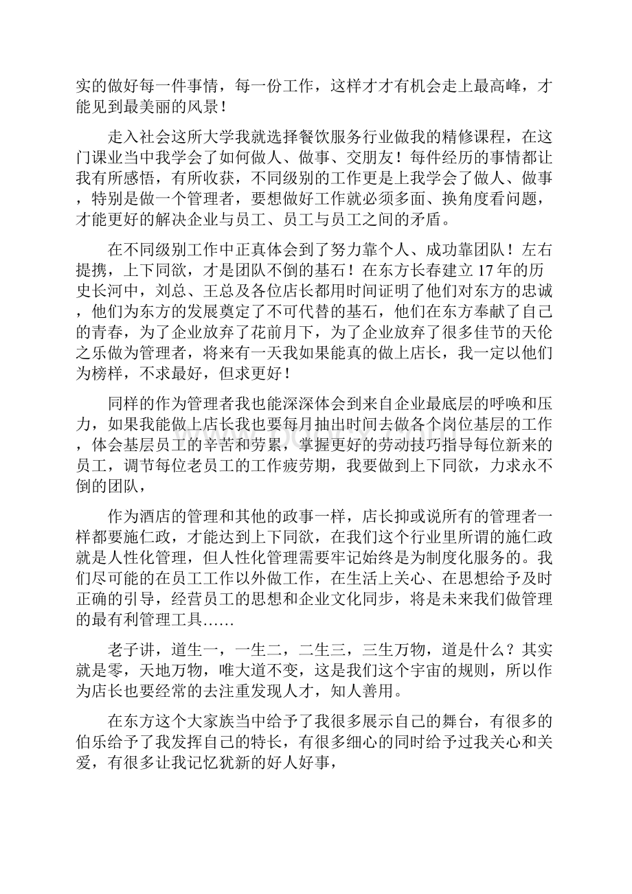 店长竞选演讲稿与店面开业典礼致辞汇编.docx_第3页