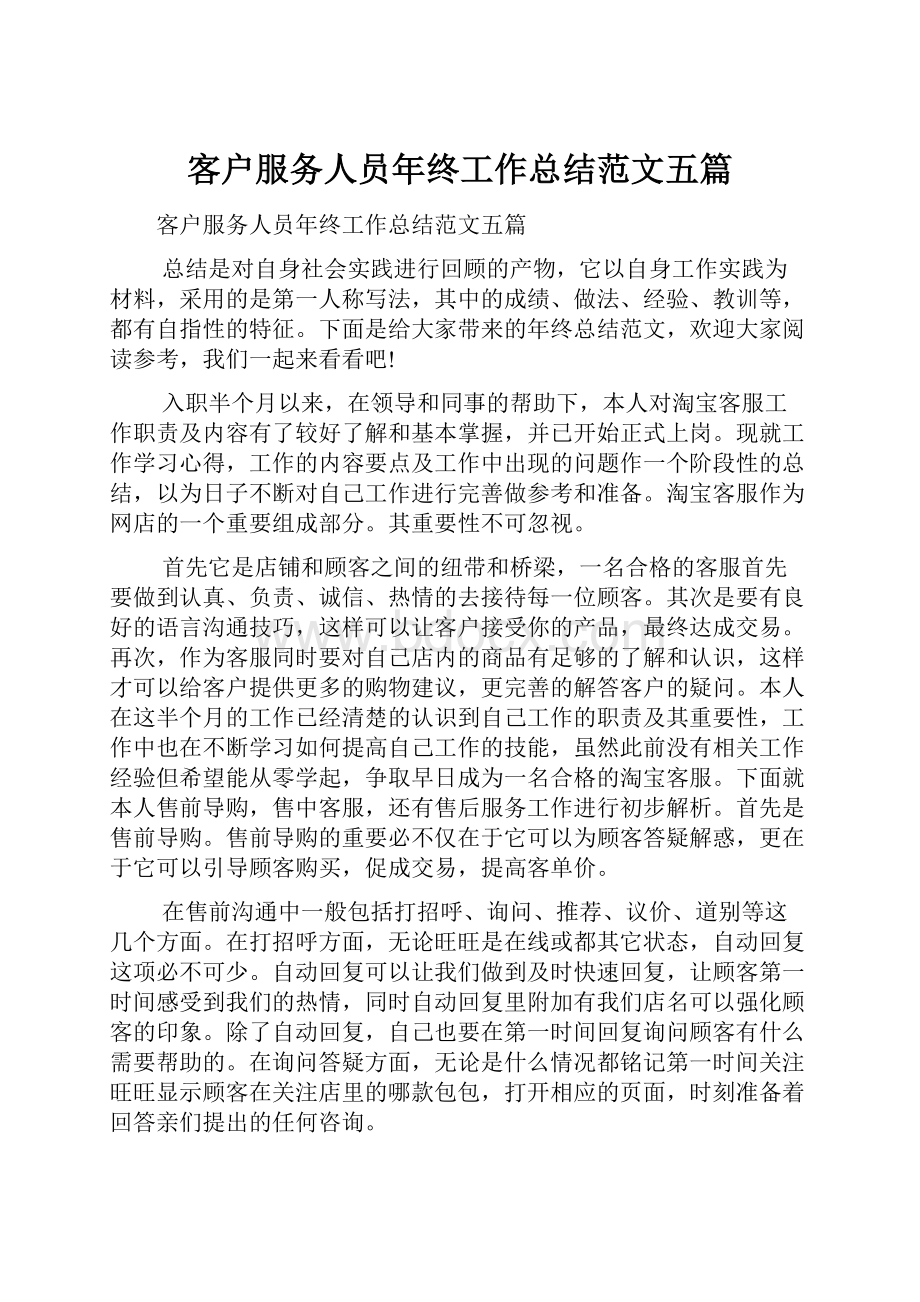 客户服务人员年终工作总结范文五篇Word格式.docx