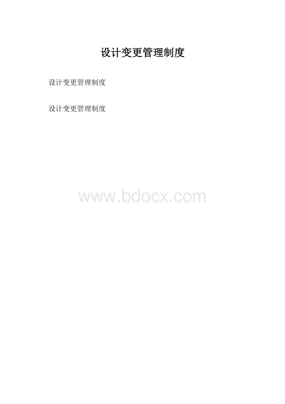 设计变更管理制度.docx