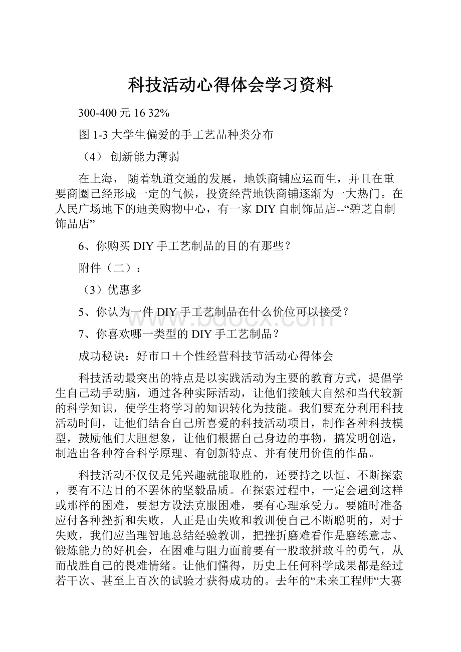 科技活动心得体会学习资料Word文档格式.docx