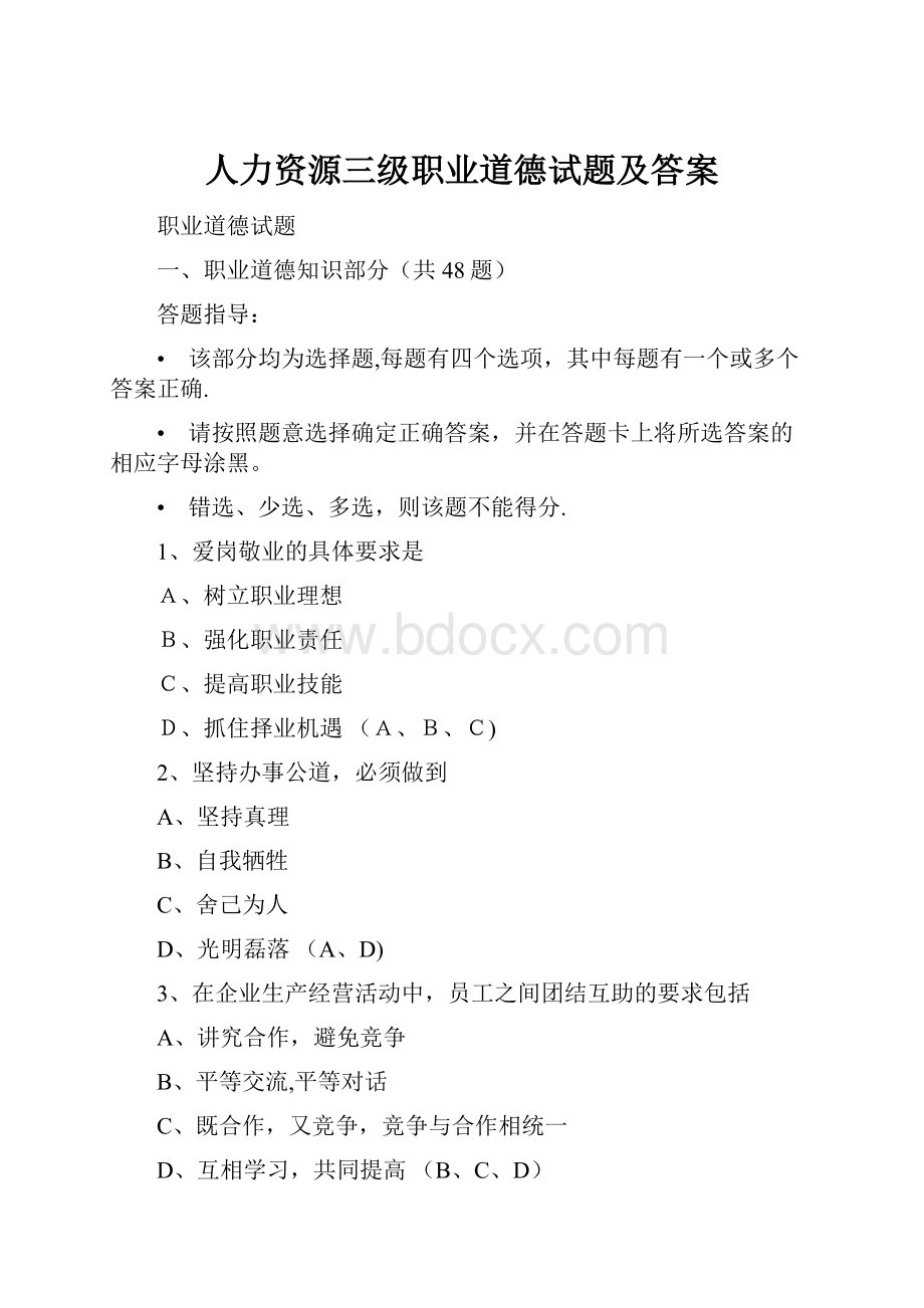 人力资源三级职业道德试题及答案Word格式文档下载.docx