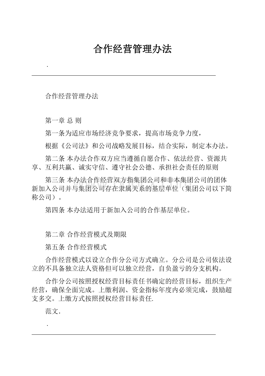 合作经营管理办法Word下载.docx