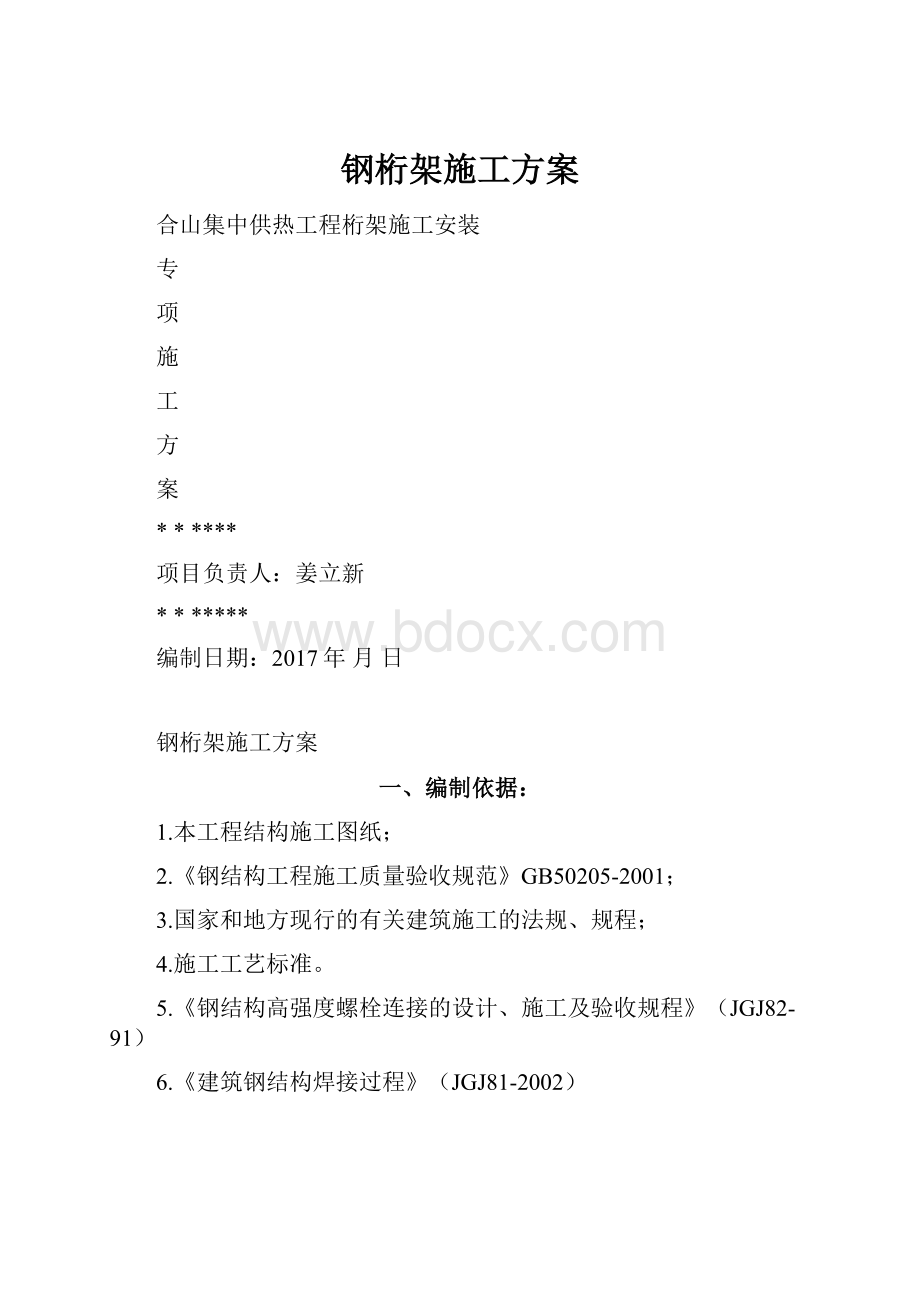 钢桁架施工方案文档格式.docx_第1页