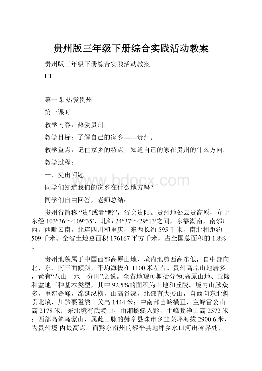 贵州版三年级下册综合实践活动教案.docx