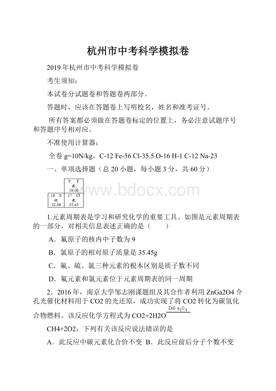 杭州市中考科学模拟卷.docx_第1页