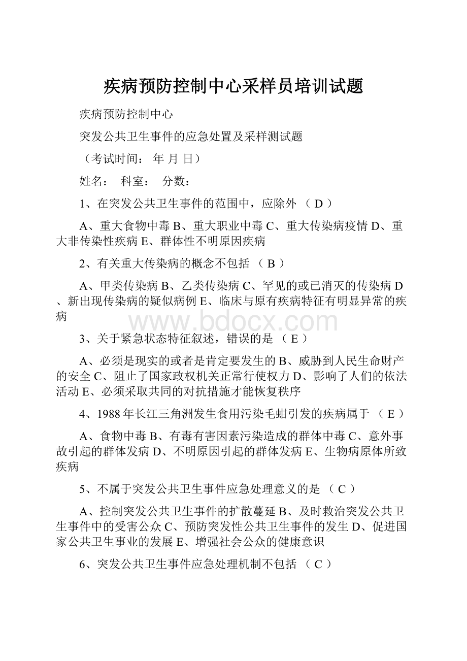 疾病预防控制中心采样员培训试题.docx_第1页