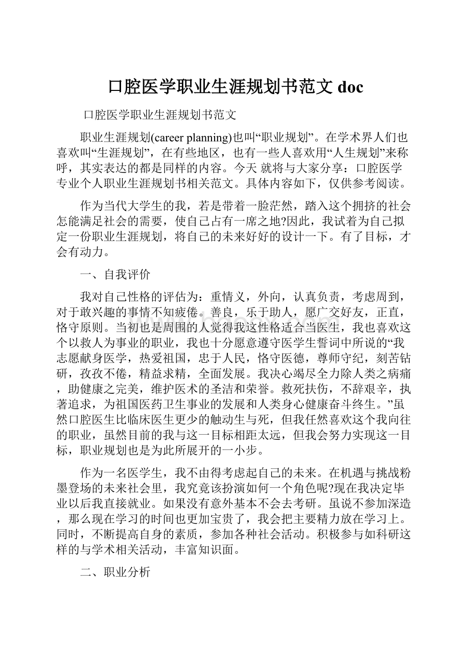 口腔医学职业生涯规划书范文doc.docx_第1页