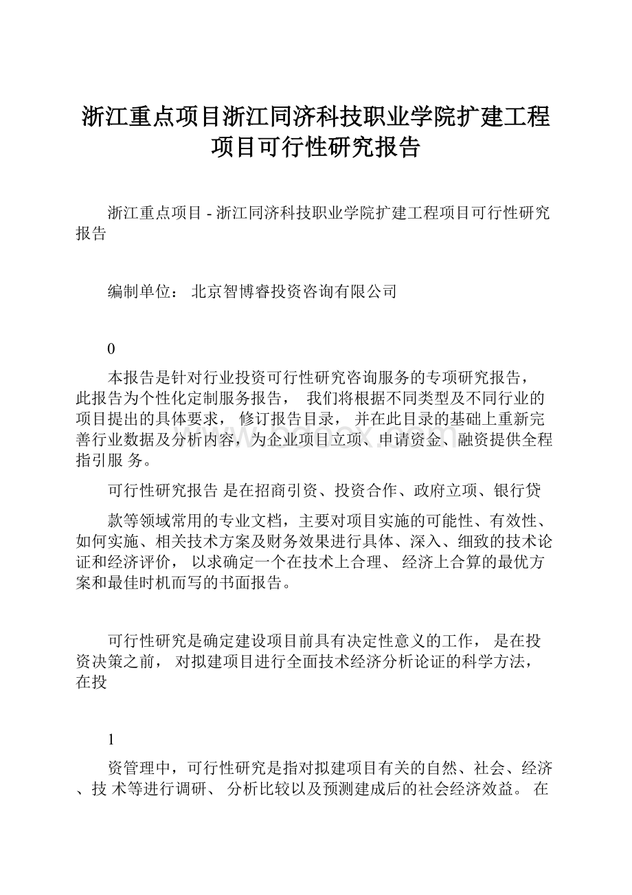 浙江重点项目浙江同济科技职业学院扩建工程项目可行性研究报告Word文档下载推荐.docx