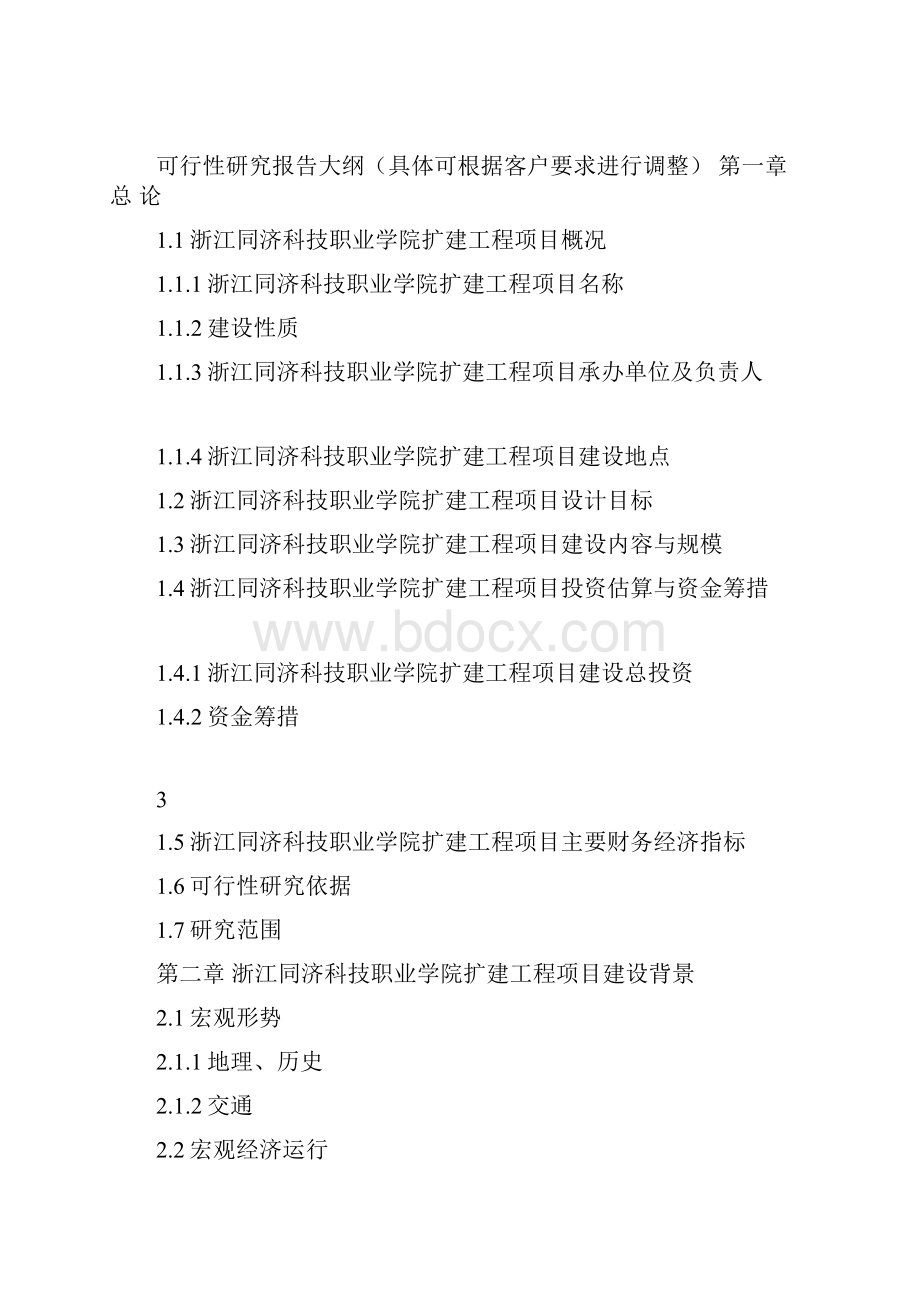 浙江重点项目浙江同济科技职业学院扩建工程项目可行性研究报告Word文档下载推荐.docx_第3页