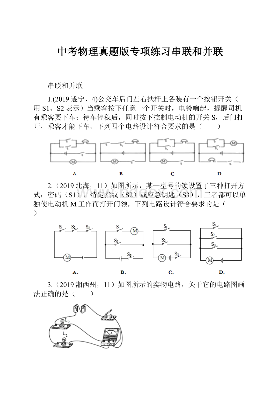 中考物理真题版专项练习串联和并联Word文件下载.docx