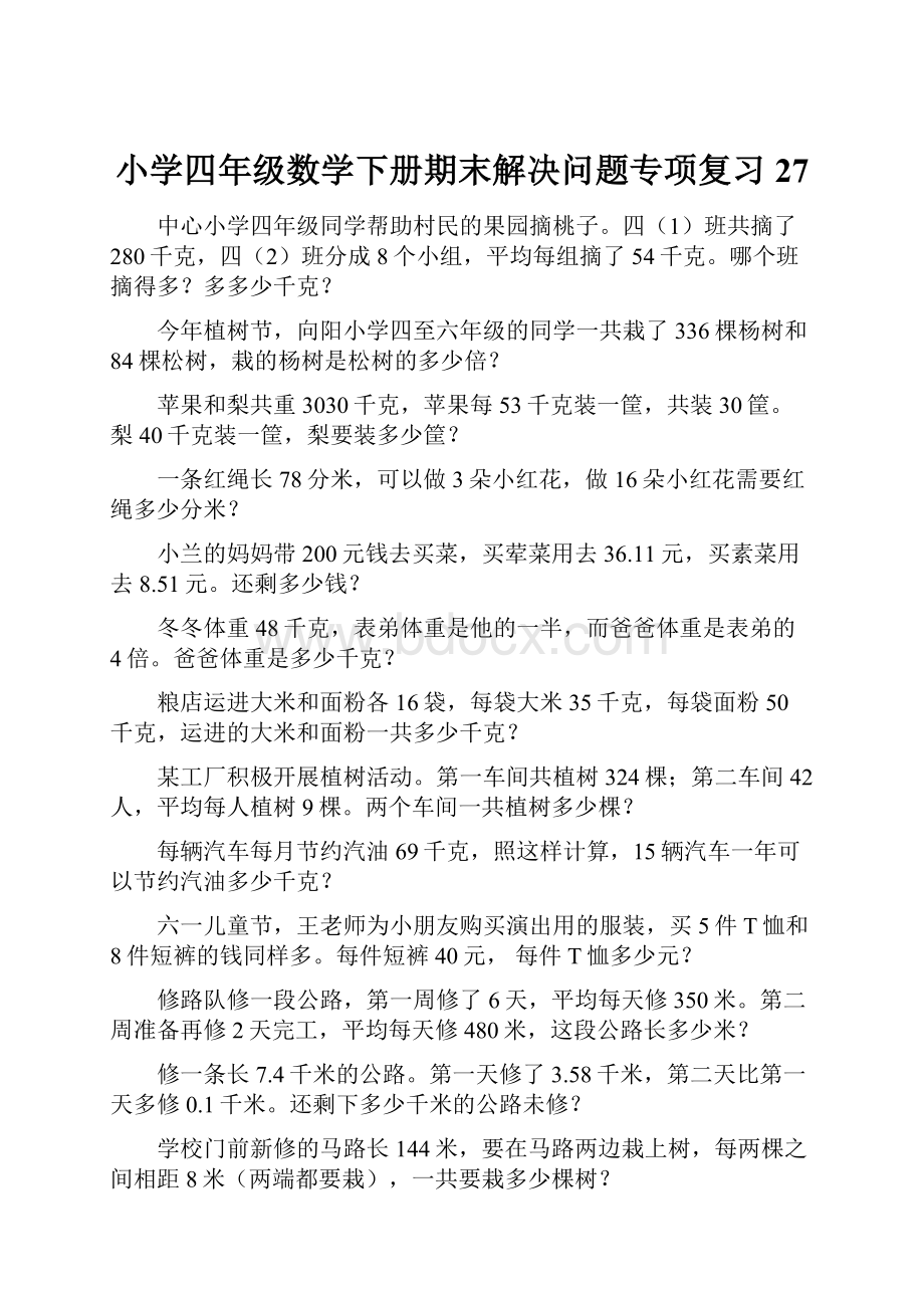 小学四年级数学下册期末解决问题专项复习 27.docx