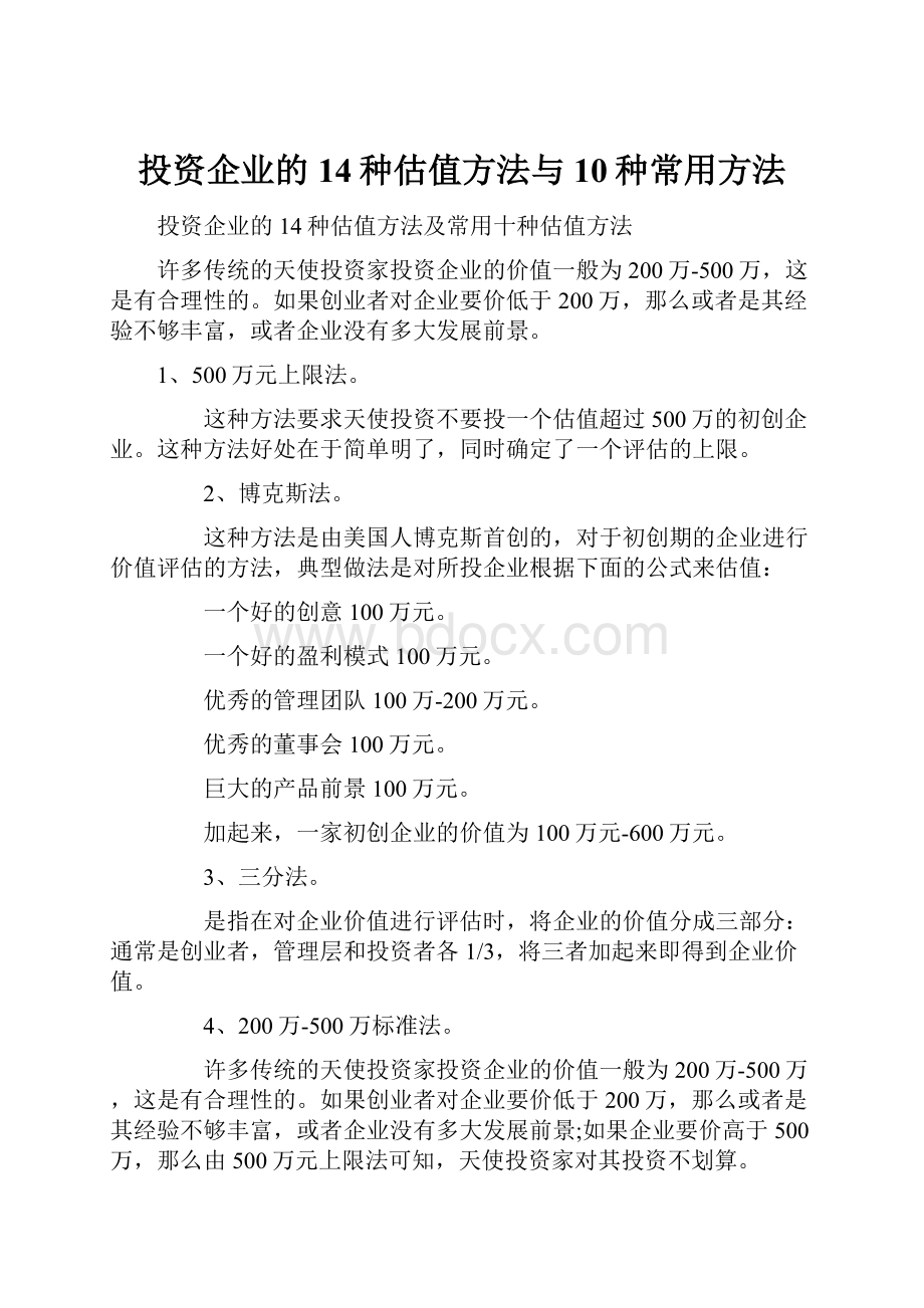 投资企业的14种估值方法与10种常用方法.docx