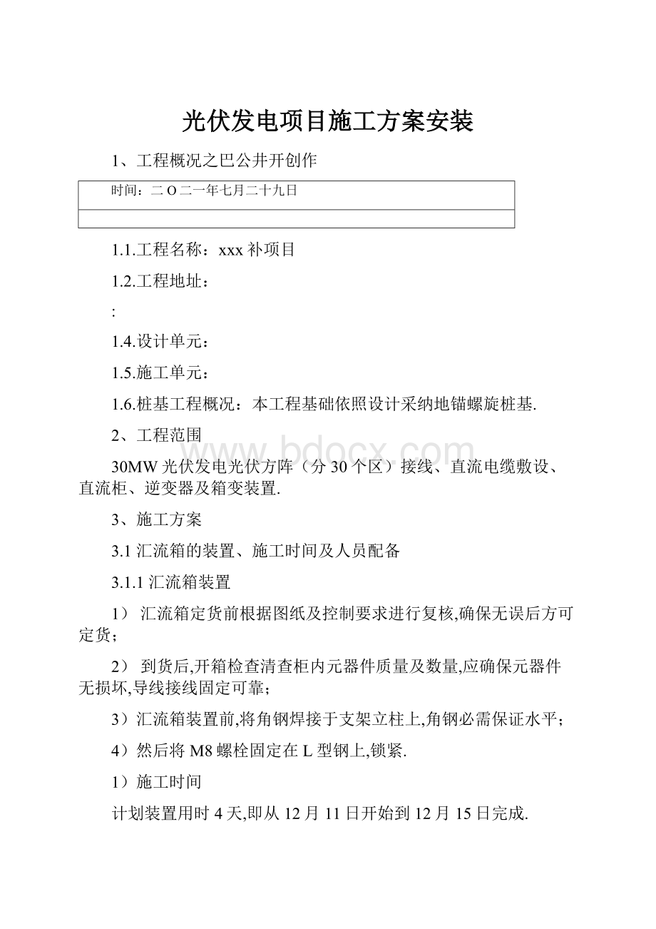 光伏发电项目施工方案安装Word格式文档下载.docx