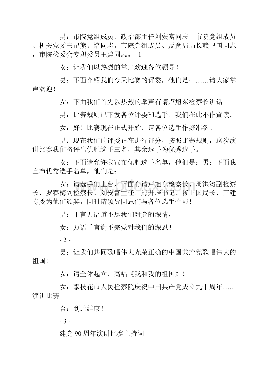 庆祝建党90周年演讲比赛主持词精选多篇.docx_第2页