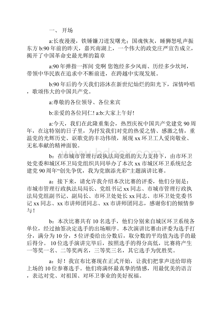 庆祝建党90周年演讲比赛主持词精选多篇文档格式.docx_第3页