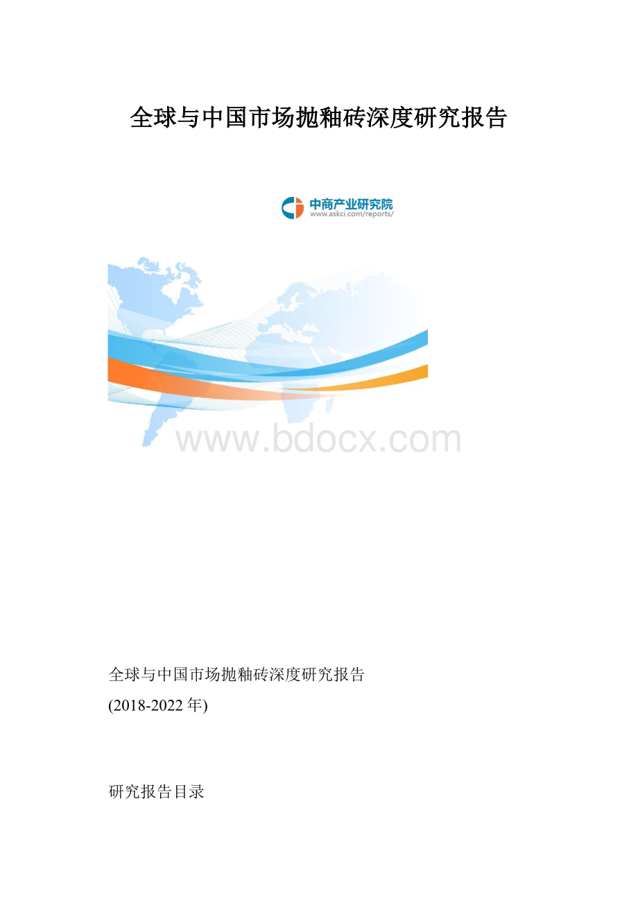 全球与中国市场抛釉砖深度研究报告.docx_第1页