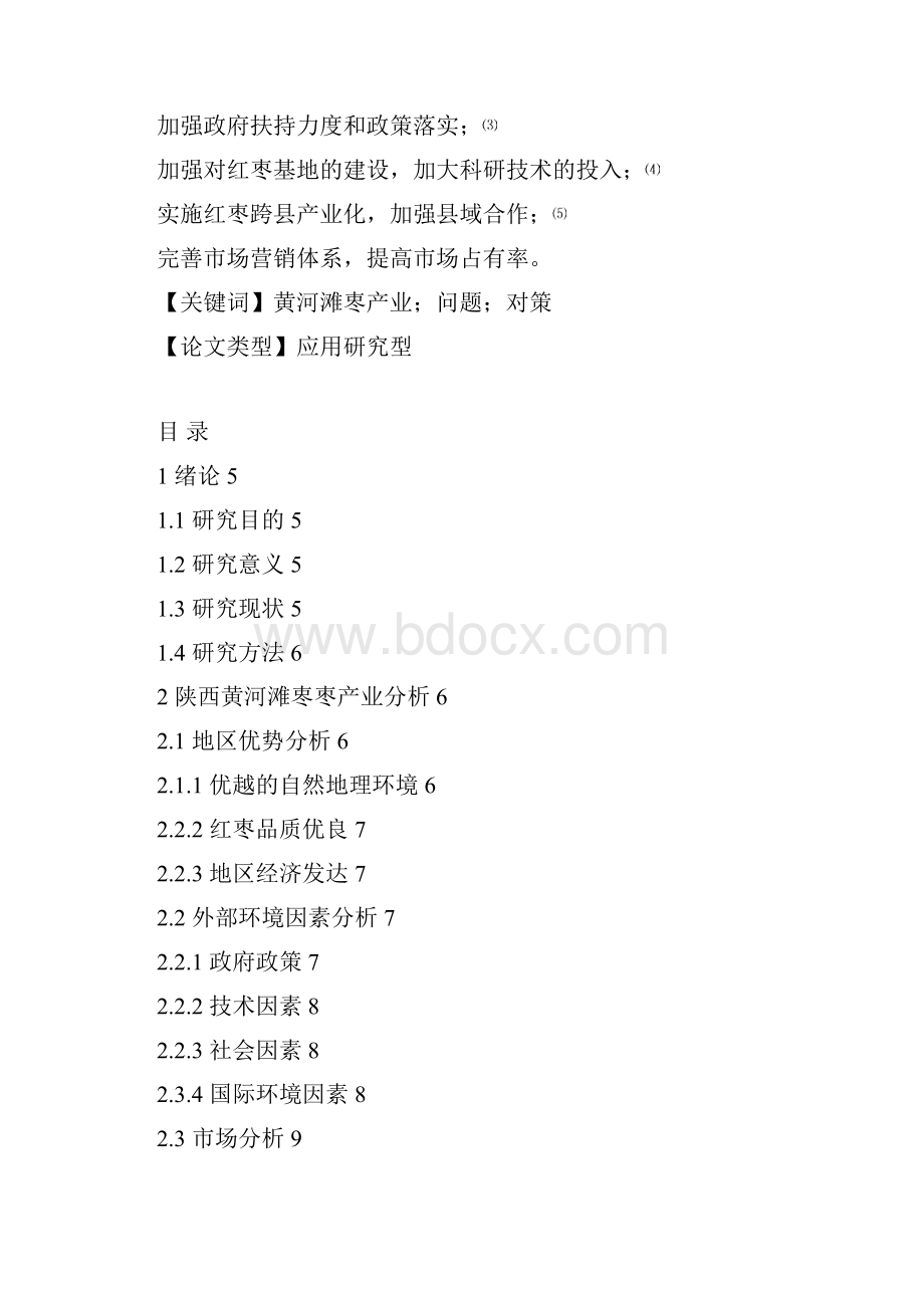 陕西省黄河滩栆产业发展的问题与对策研究.docx_第2页